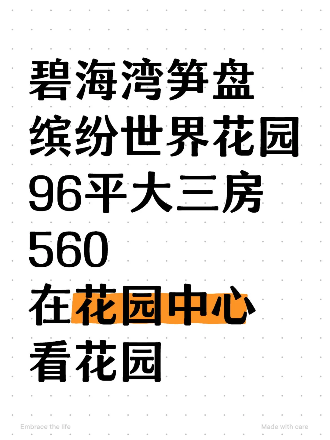碧海湾笋盘 缤纷世界花园 96平大三房560 在花园中心看花园