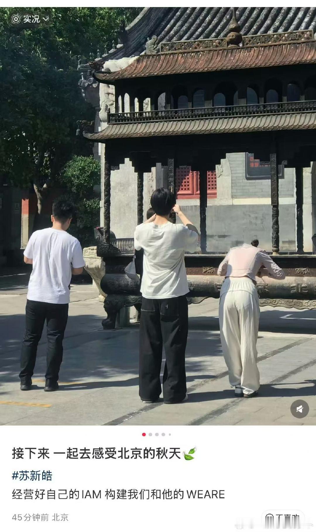 偶遇苏新皓在白云观上香祈福偶遇苏新皓在白云观 喔 ​​​