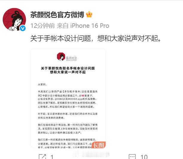 【茶颜悦色发文承认手账本抄袭】 ​茶颜悦色就手账本问题致歉8月23日，多位博主先