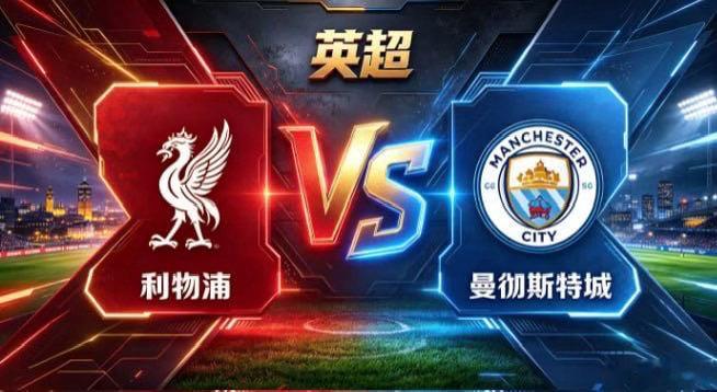 英超 利物浦 vs 曼彻斯特城利物浦的气质，是「以锋锐主导，以节奏塑势」。不执着
