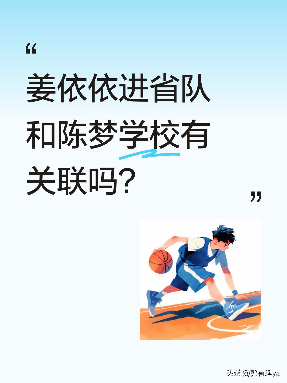 姜依依进省队和陈梦学校有关联吗？
有消息称姜依依2020年已进入省队，不少人好奇