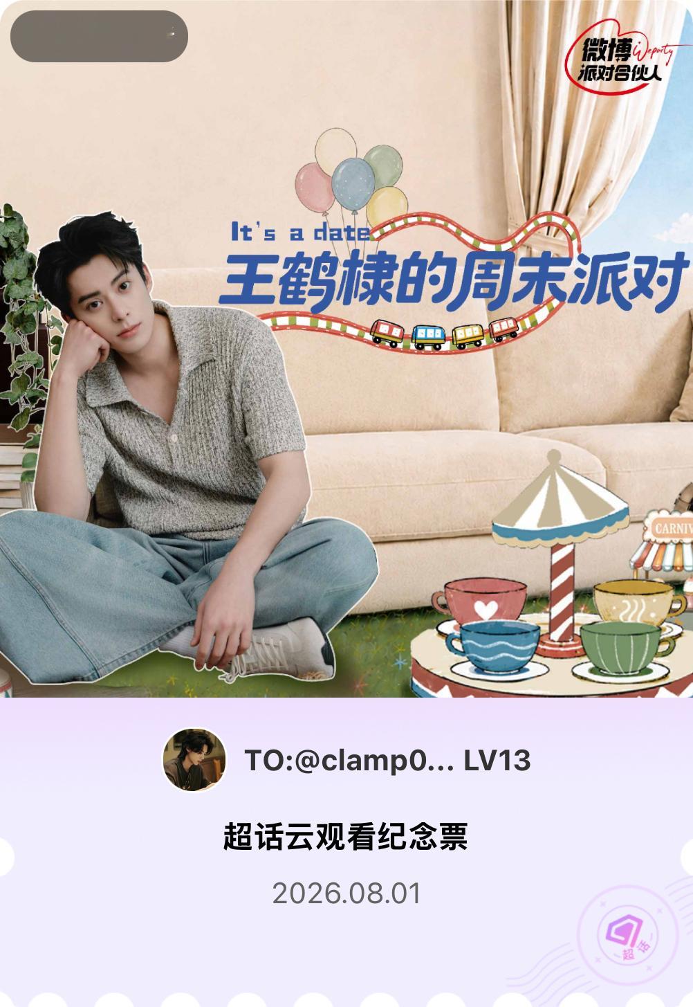 王鹤棣微博派对合伙人见面会有的，派对来炸的！快来领取票根一起云观看～ 