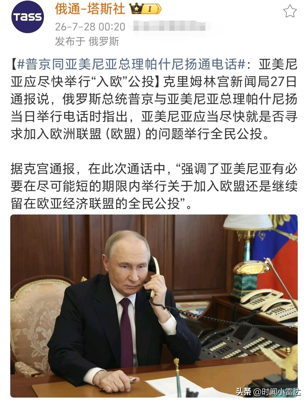 “不能脚踏两只船”！
7月27日，普京与亚美尼亚总理帕什尼扬通电话催促亚美尼亚尽