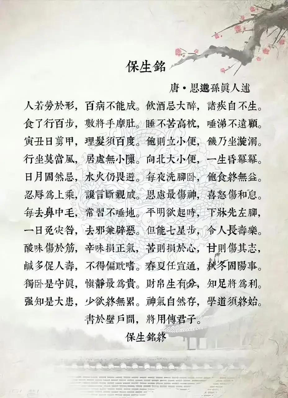 想要养生却找不到好的方法？那你一定不能错过这篇已流传一千多年的《保生铭》！

《