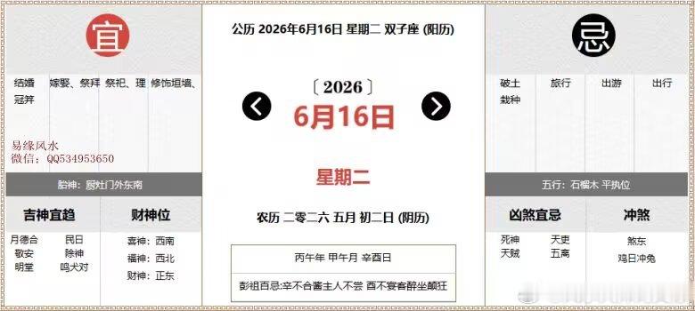 每日通胜：2026年6月16日黄历公历：2026年6月16日 星期二农历：二零二