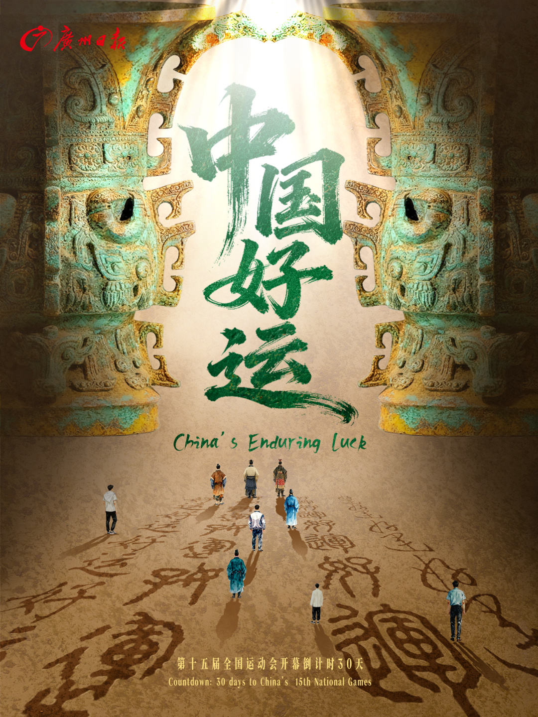 十五运倒计时30天大片|中国好运