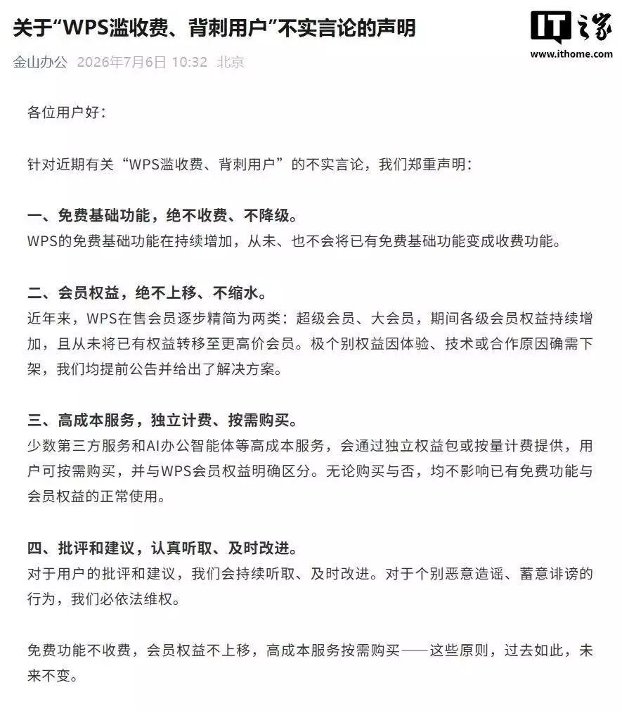 【金山办公回应WPS背刺用户】WPS称免费功能永不收费“金山办公”公众号今日发文
