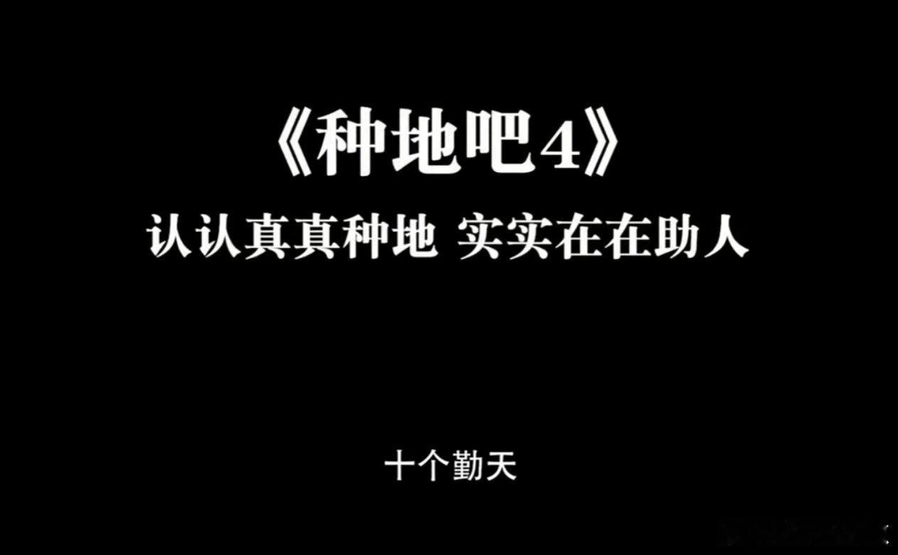 种地吧第四季先导片谷雨第一好消息！种地吧 4 先导片上线，太及时了种地吧4预告爱