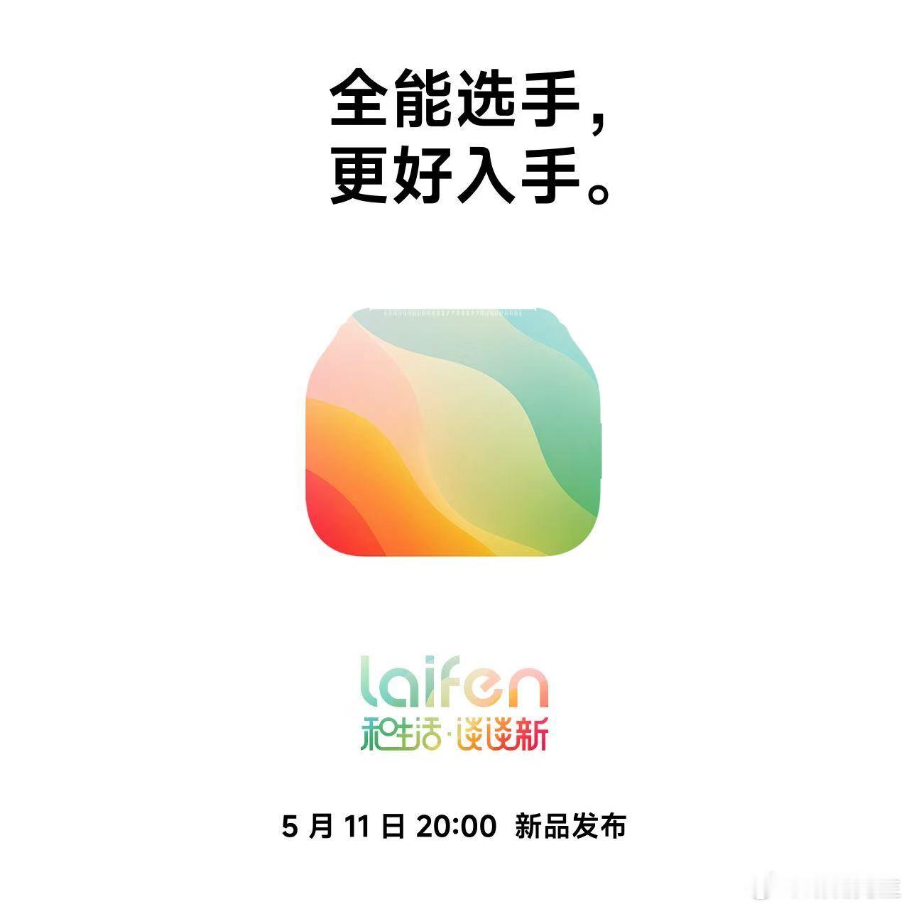 徕芬要在5月份要发布无数个新产品，我非常期待，你们也可以期待一下。 