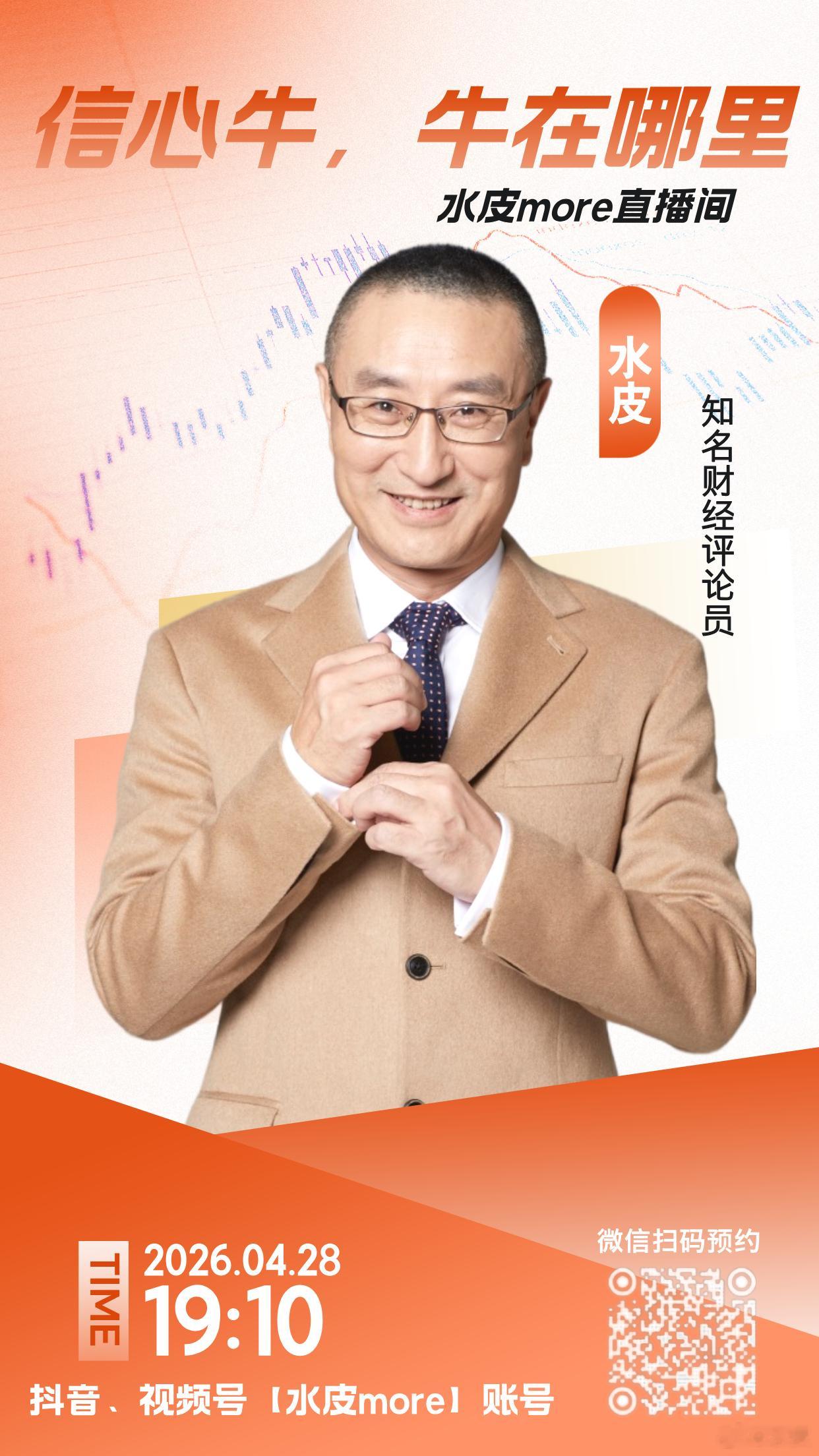 🔥【直播预告】⏰4月29日（周三）晚19点10分，水皮more直播间，邀您收看