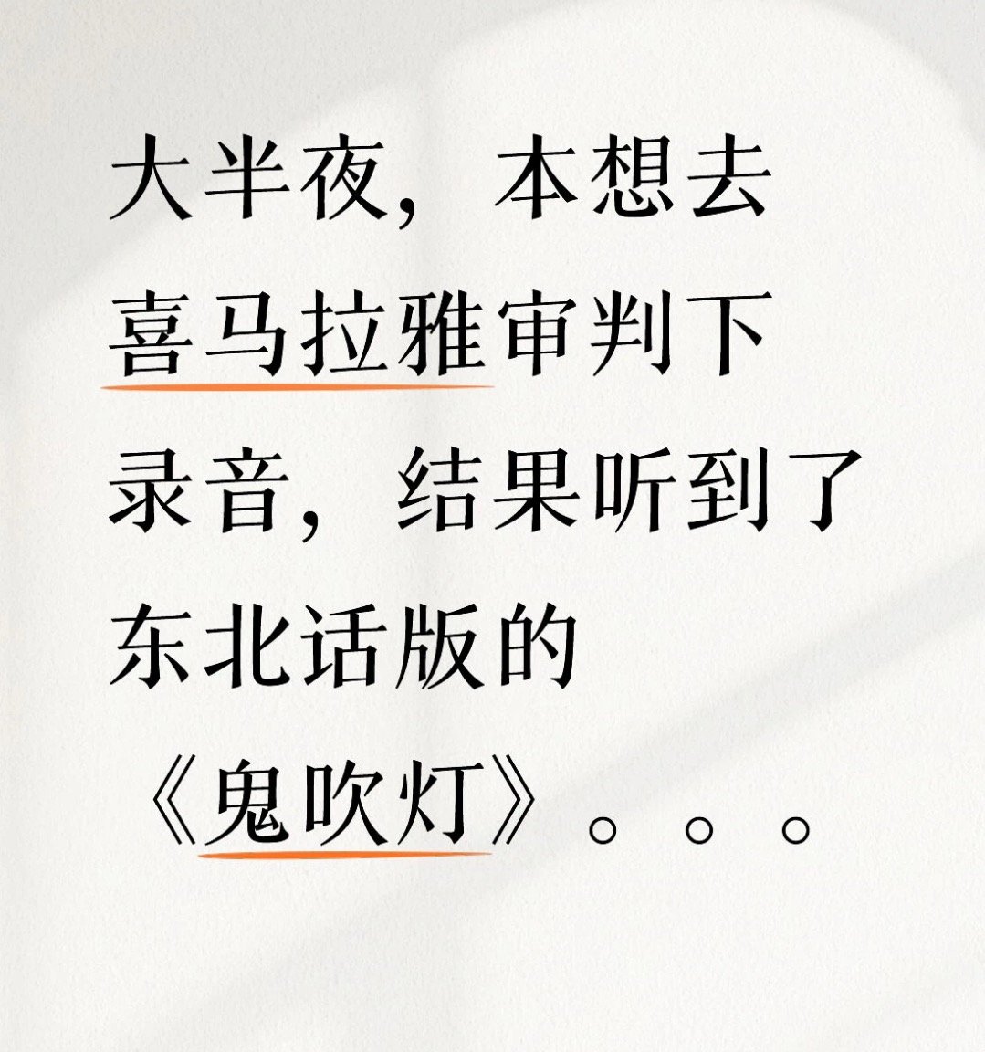 以为随便zy就会蒙蔽吃瓜群众，奈何群众的眼光都是雪亮的，还都挺较真的。去听了完整