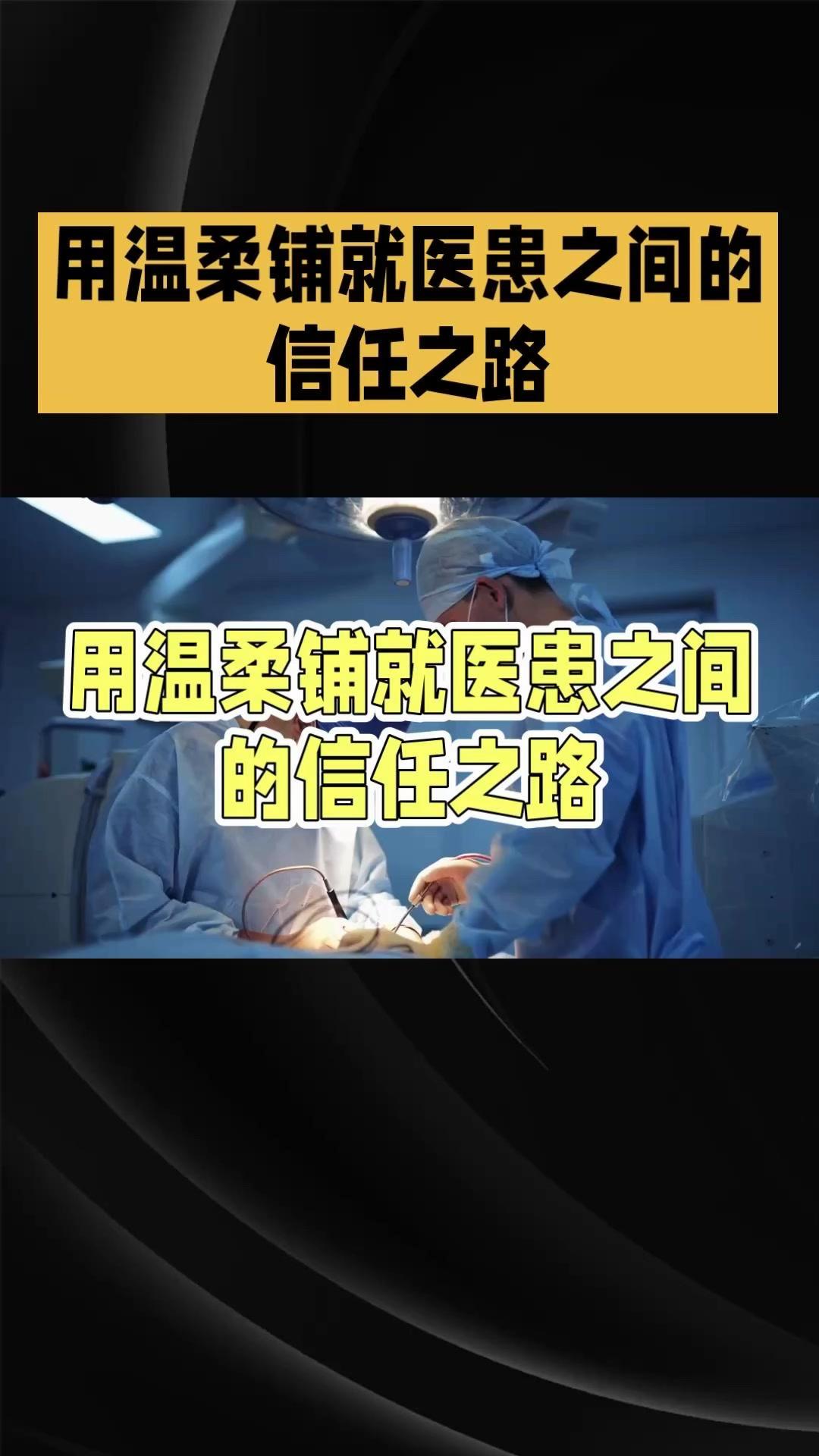在快节奏的现代生活中，医疗水平不断提高，但医患关系依然微妙而复杂。理解这种微妙的