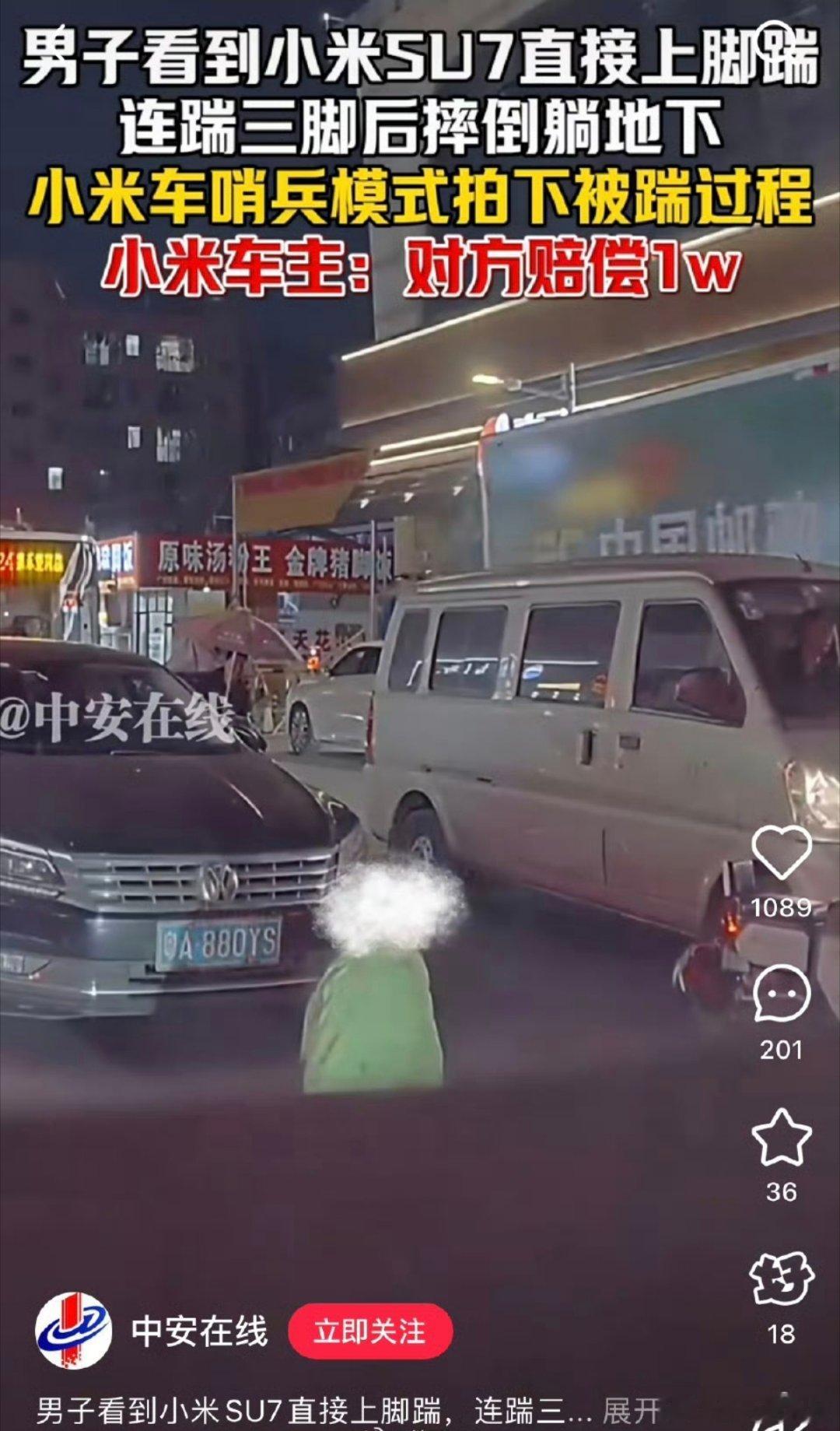 小米SU7被踹3脚，赔10000块，一脚折合人民币3333元，2025年最新成语