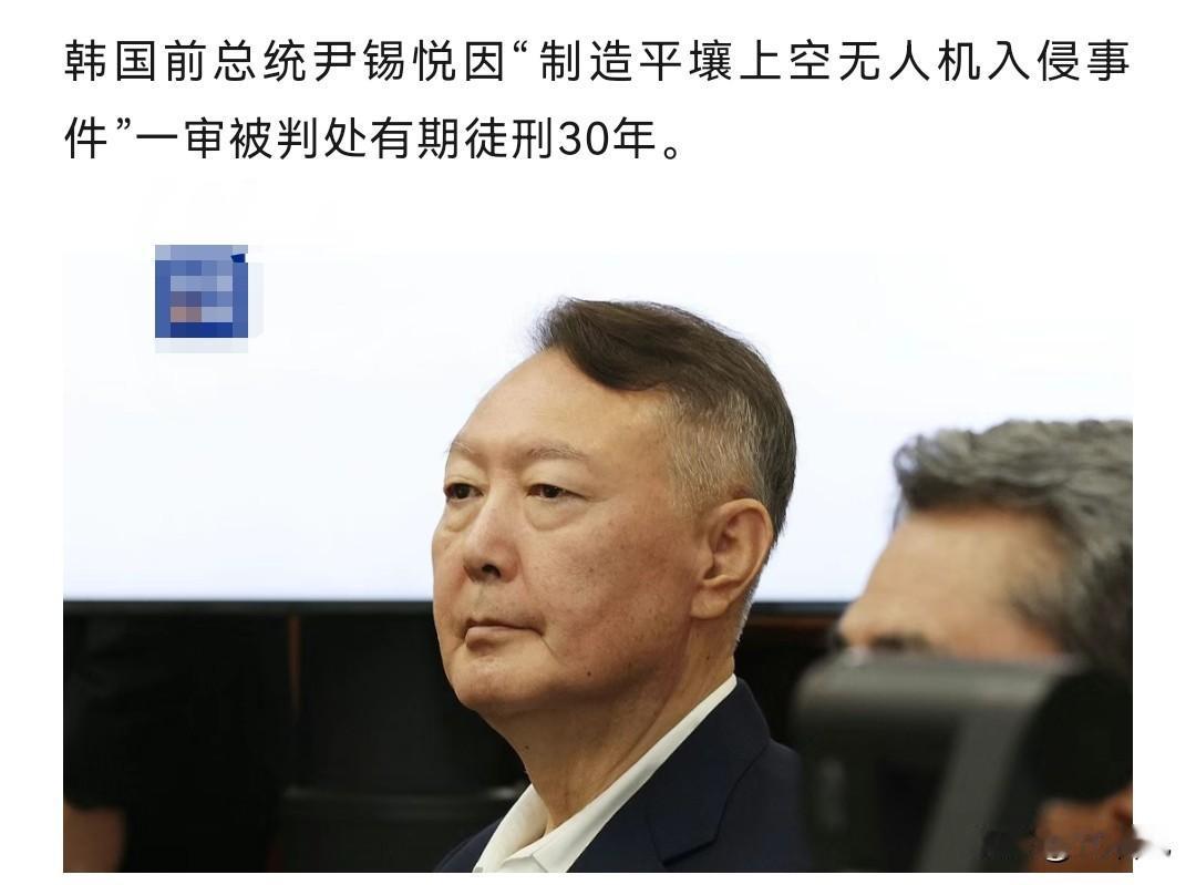 尹锡悦被判30年，“无人机闹剧”终于迎来大结局？

刚刚看到一条爆炸性消息：韩国