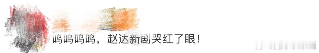 被《生万物》中赵达哭红了眼的片段破防了！他把角色内心的复杂情绪，从震惊到悲痛再到
