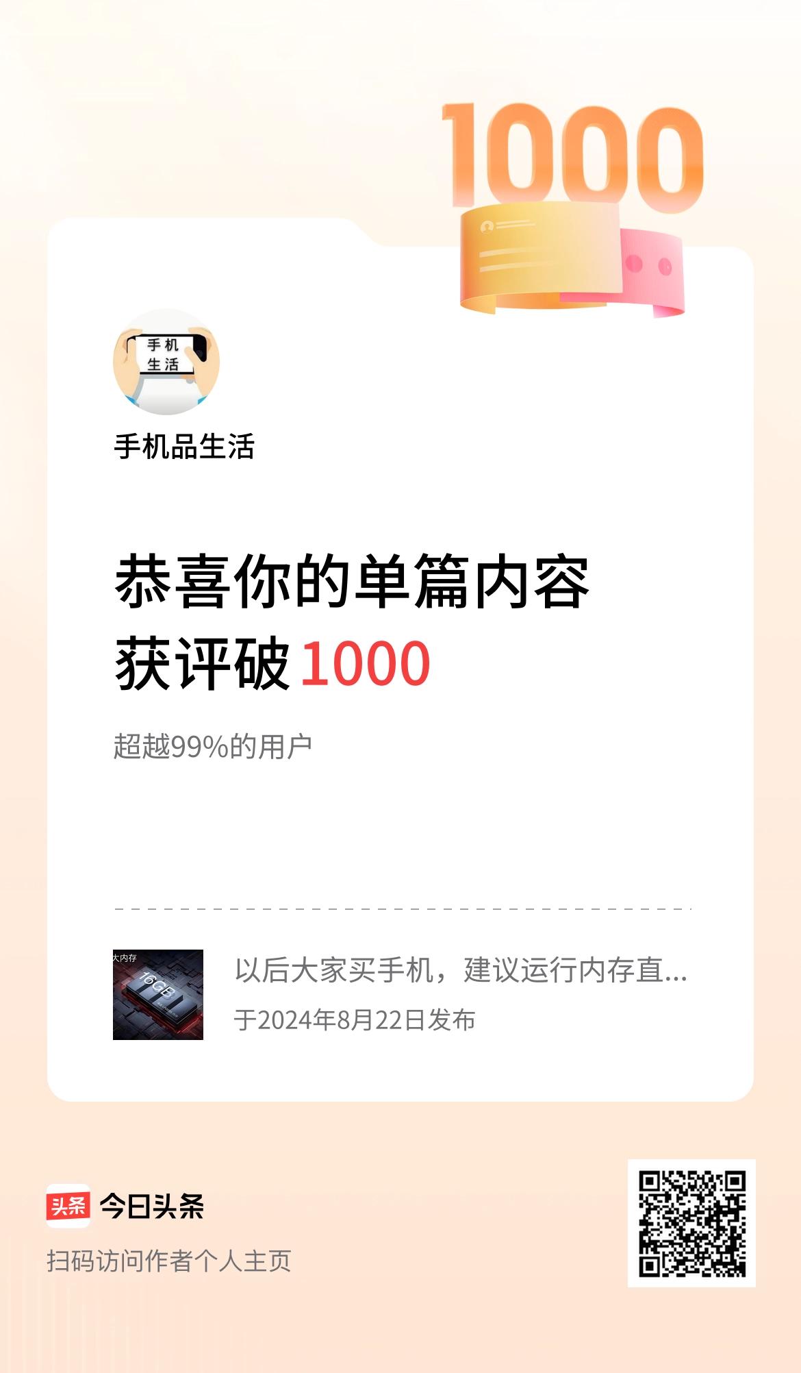 单篇内容获评论量破1000啦！