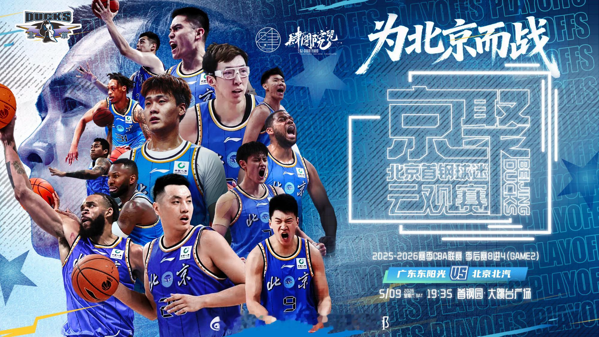 季后赛首钢园第二现场这个周末，有大事件——5月9日周六晚，北京北汽VS广东东阳光