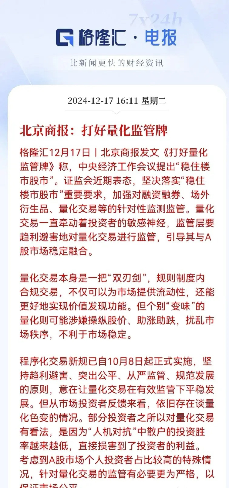 官媒发声：量化交易或面临严格监管今日A股大跌，官媒再次点名量化交易、融券做空及大