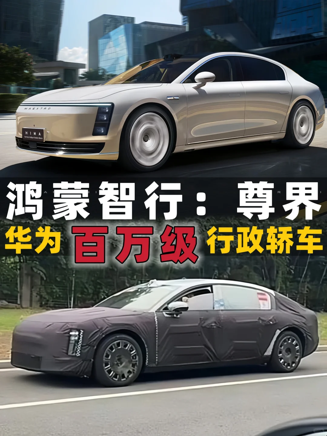 蔚来ET9最大的对手｜华为尊界