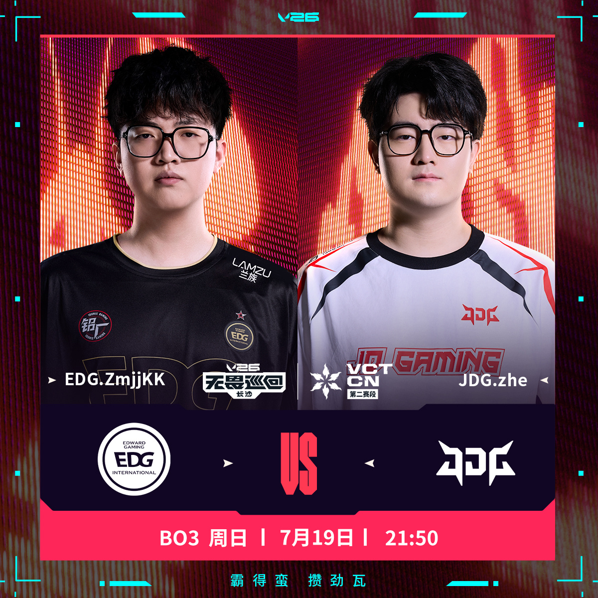 EDG长沙站对阵JDG2026VCTCN第二赛段无畏契约电竞今日的最后一场比赛将