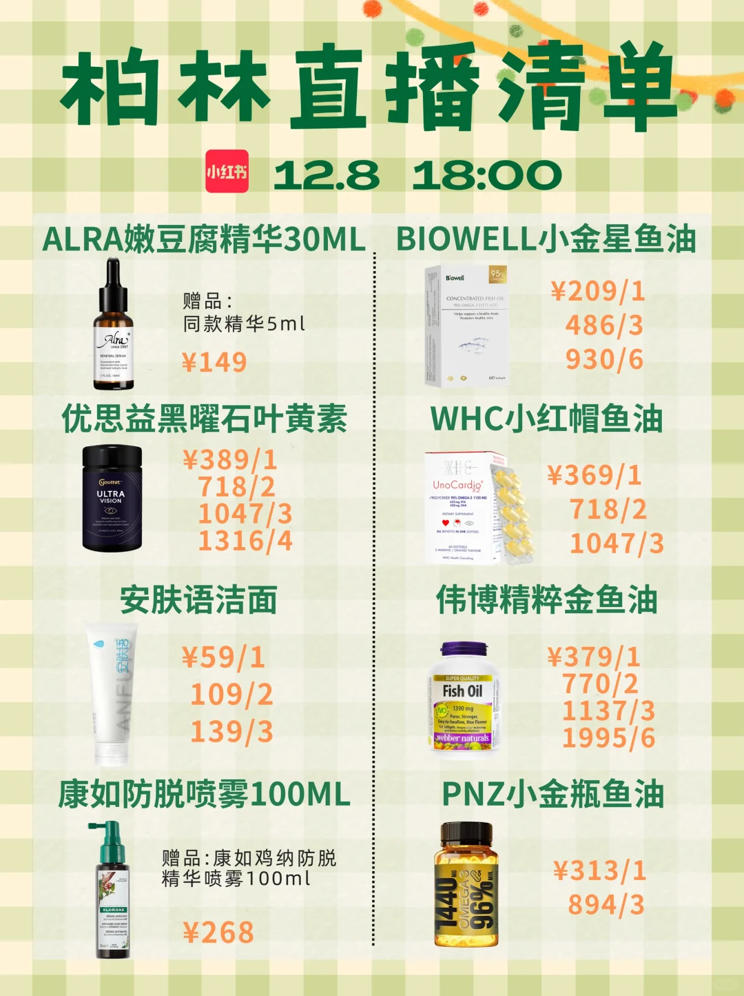 12.8号直播卖货清单