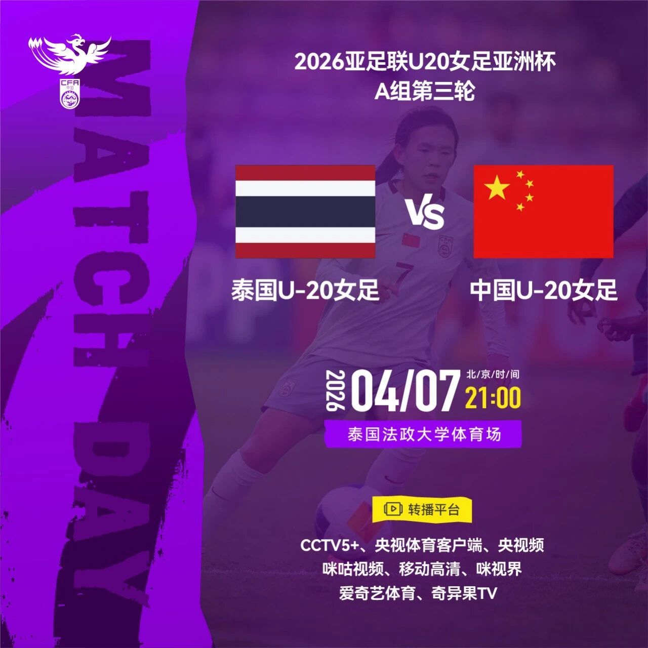 北京时间4月7日21:00，中国U-20女足将在小组赛第三轮中对阵泰国U-20女