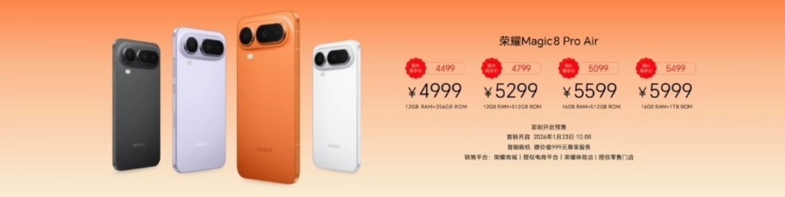 荣耀Magic8 Pro Air价格来了！12+256GB:4999元，顶配16