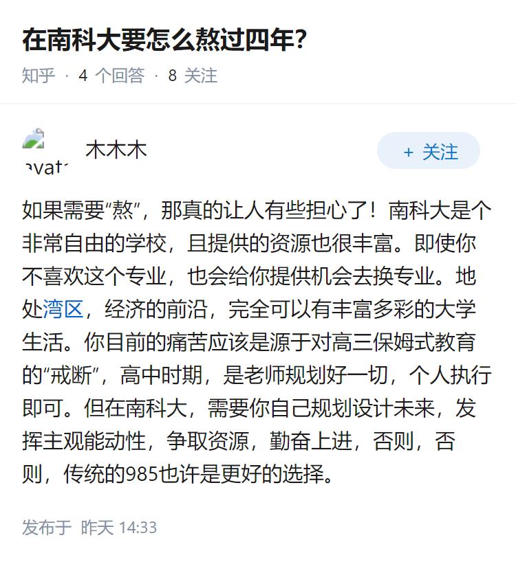 在南科大要怎么熬过四年？