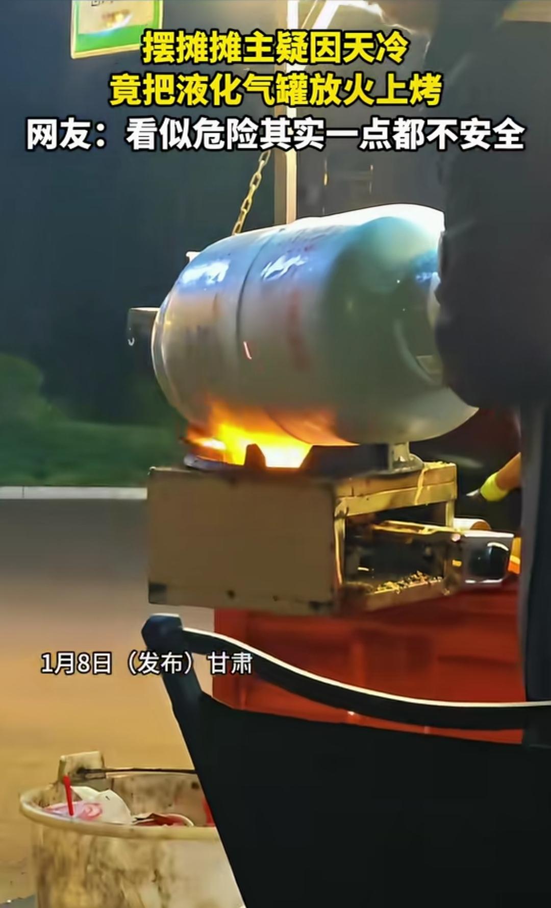把液化气罐放在火炉上烤，仅仅是因为天冷，罐内余气无法排出，这摊主也太不把生命当回