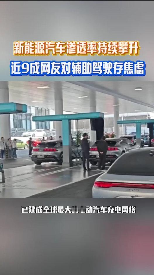 近9成网友对辅助驾驶存焦虑 虽然充电桩越来越多，开新能源车出门还是会下意识看电量