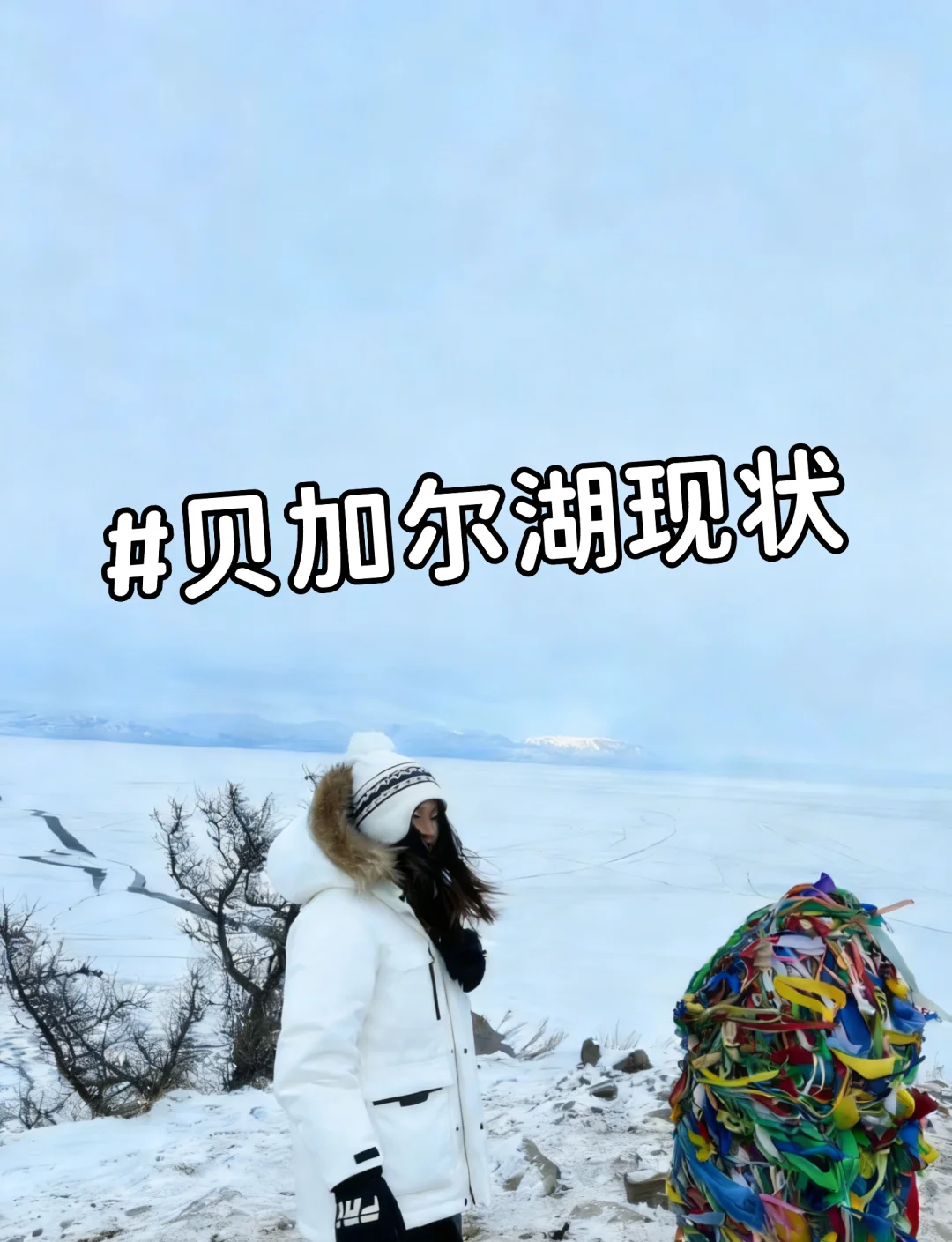 贝加尔湖旅游不要全信!