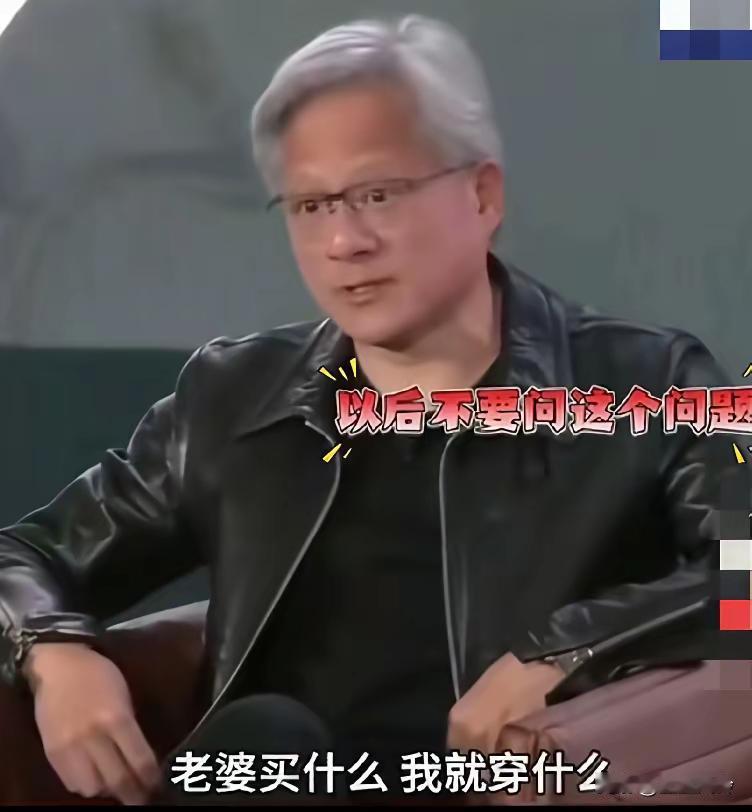 黄仁勋为啥总穿同一件皮衣？原来背后有这些讲究
 
说起英伟达CEO黄仁勋，大家肯