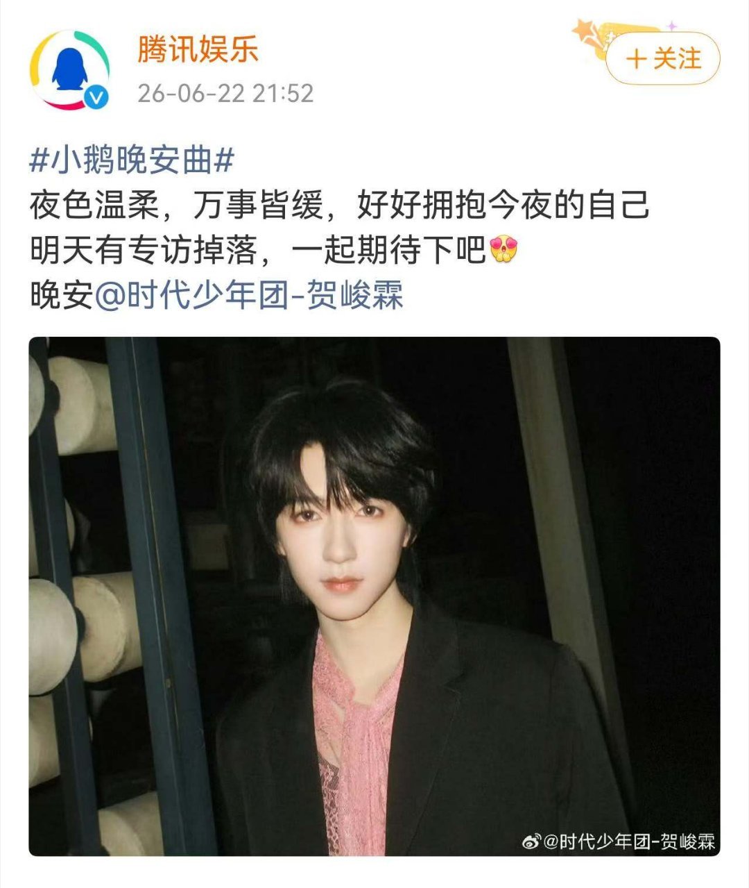 这个腾讯娱乐对贺峻霖怎么这么好，一句“晚安”直接硬控了，话说这下是不是终于有机会