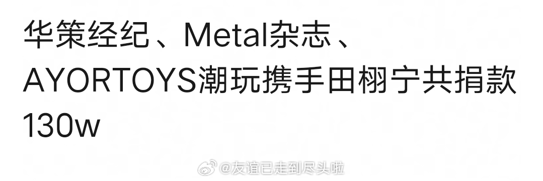 田栩宁带动经济公司、Metal杂志、Ayor toys共捐赠130万元支援香港火