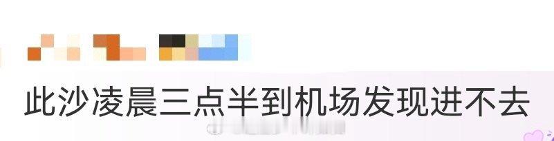 此沙凌晨三点半到机场发现进不去 从首映礼结束马不停蹄赶飞机，却卡在机场门口，此沙
