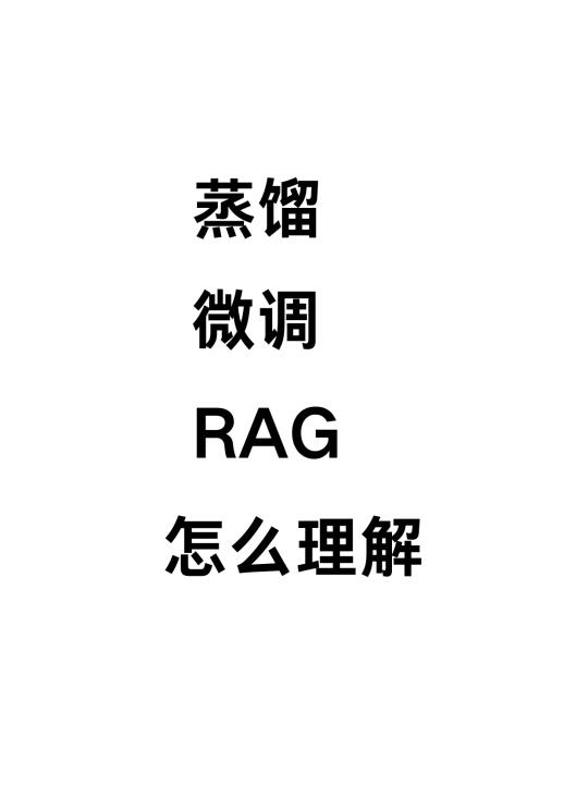 三张图理解蒸馏、微调、RAG专业名词