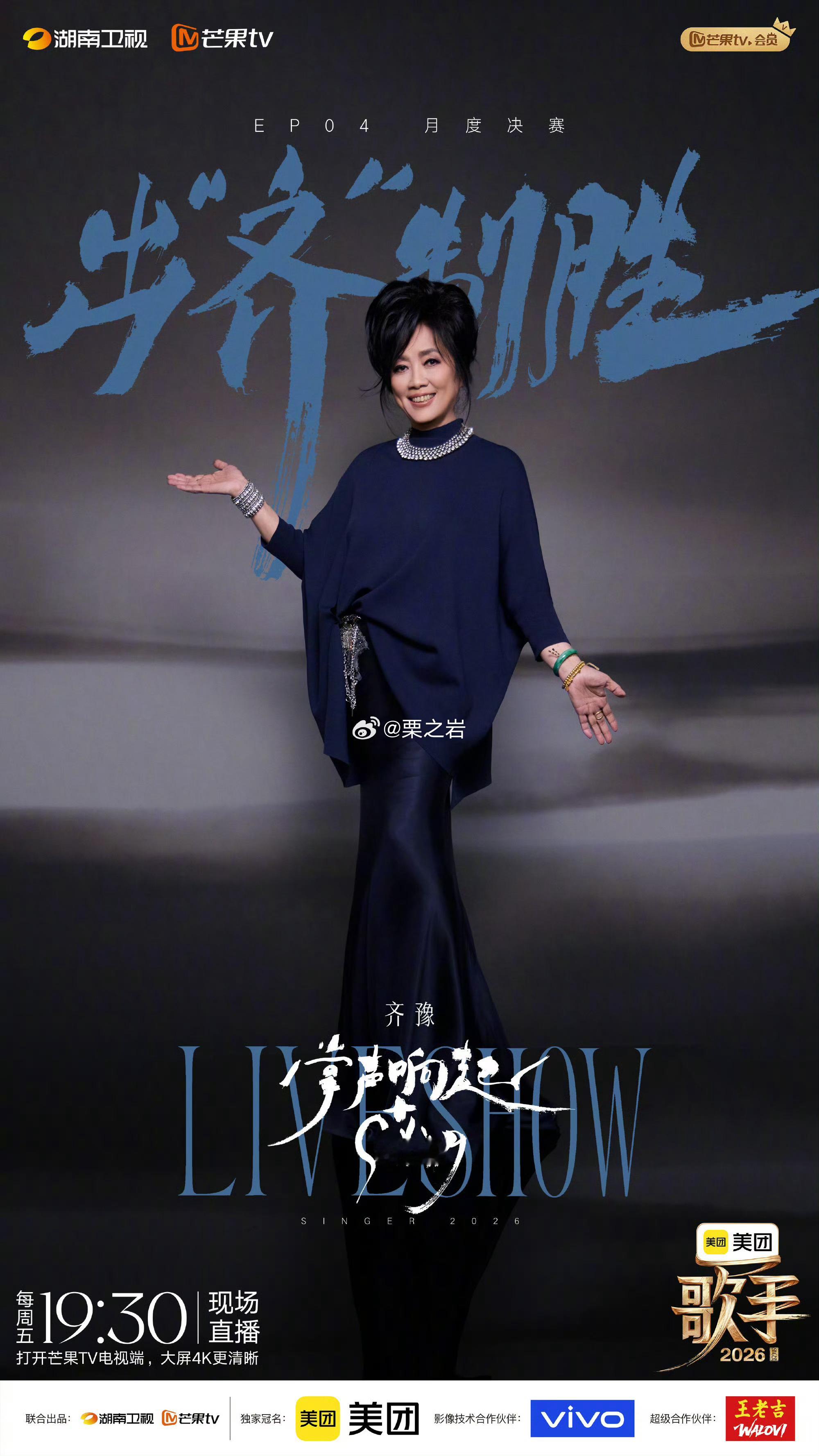 湖南卫视 歌手2026 第四期月度决赛海报歌者云集 逐光而唱 他们踏乐而行真声无