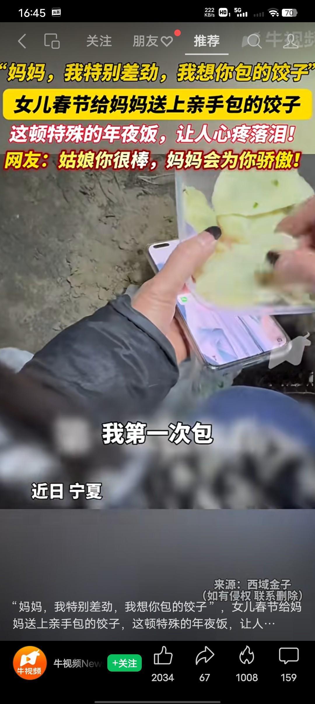 我相信你看了这个故事也会控制不住眼泪！
春节女儿为妈妈送上亲手包的饺子，这顿特殊