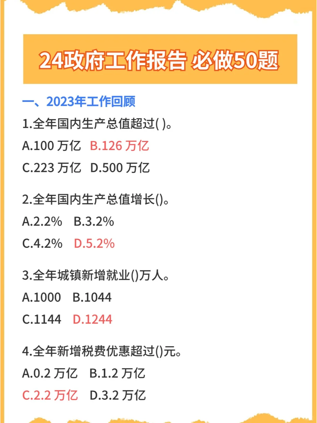 新鲜出炉🔥24年政府工作报告必做50题