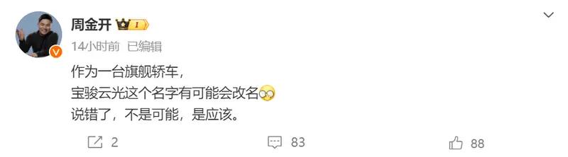 【宝骏旗舰轿车云光将更名 提供纯电及插混两种动力】日前，上汽通用五菱品牌与传播总