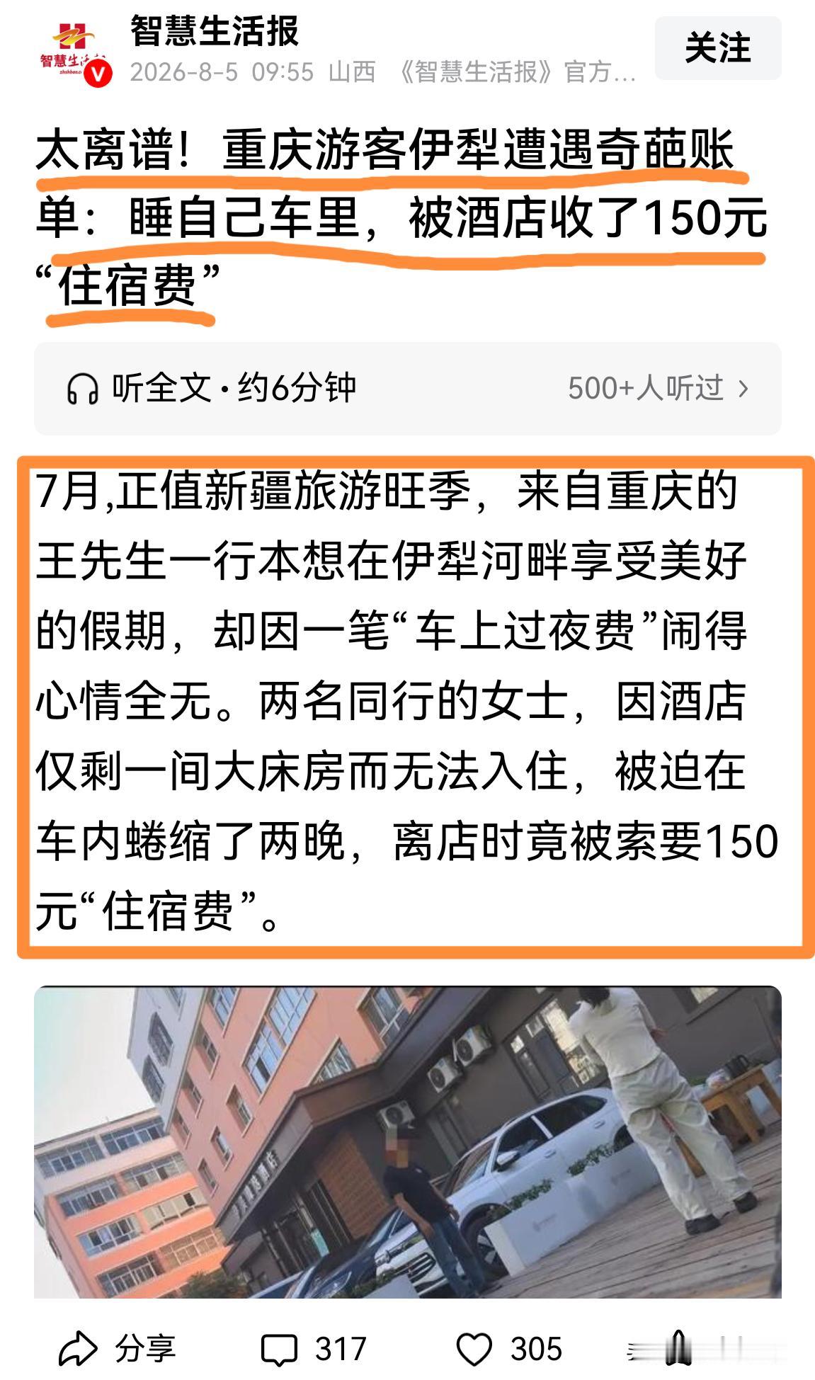 窝火｜车是我们的，油是我们的，停车费也有交了，睡自己车里，怎么还要收钱？
   