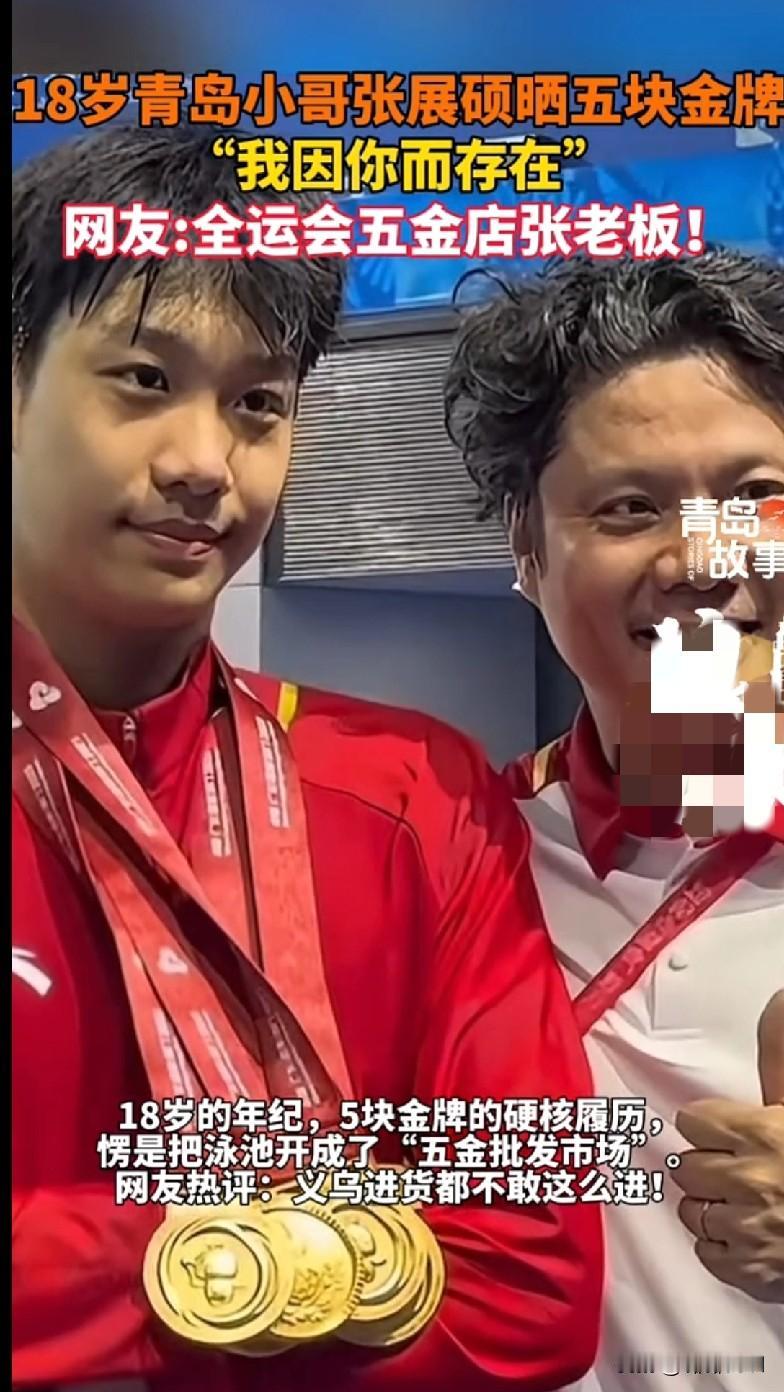 18岁青岛小哥揣5块金牌走红！网友：这是把泳池开成五金店了？
 
谁看了不说一句