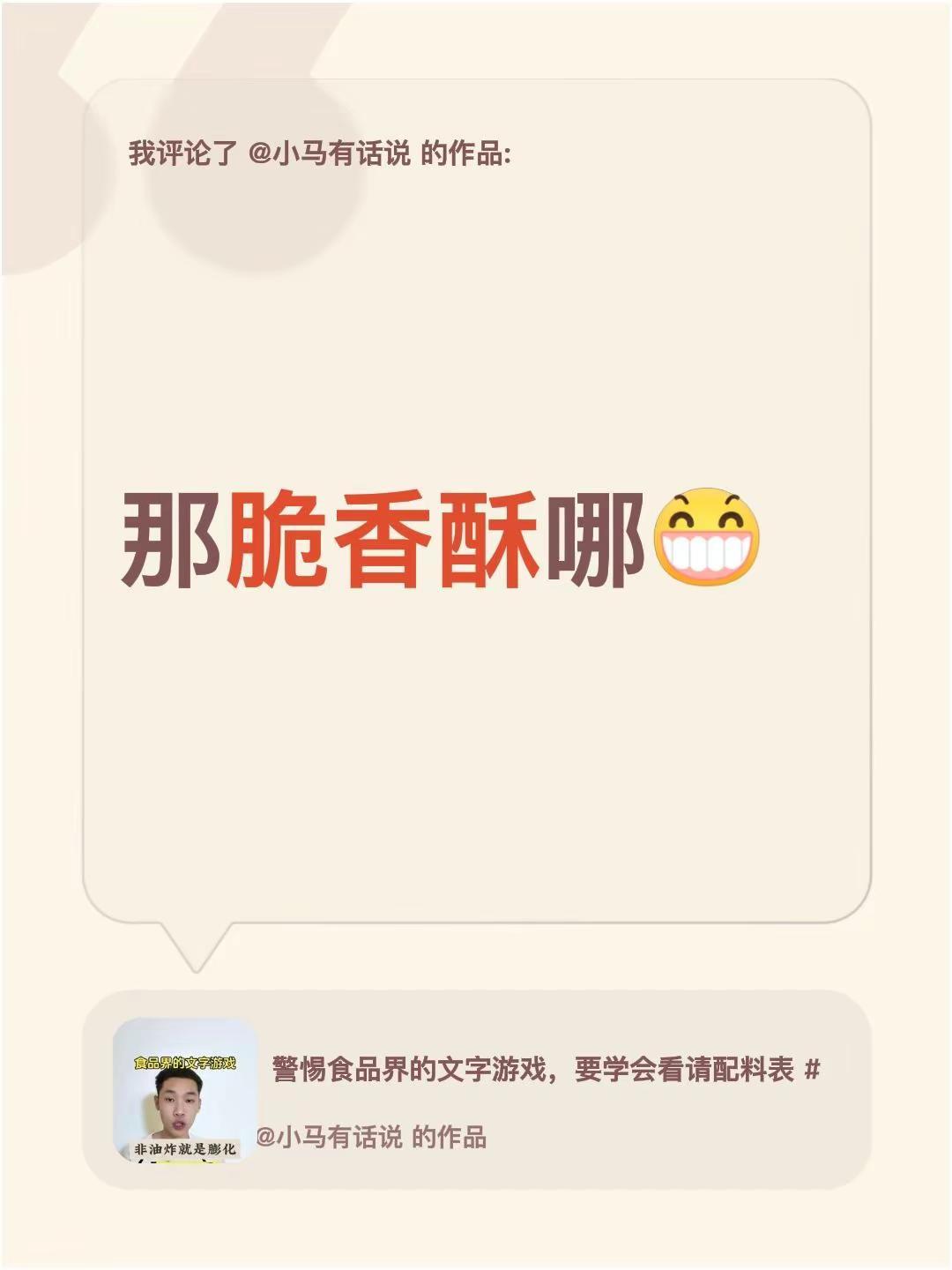 我评论了@小马有话说 的作品：那脆香酥哪