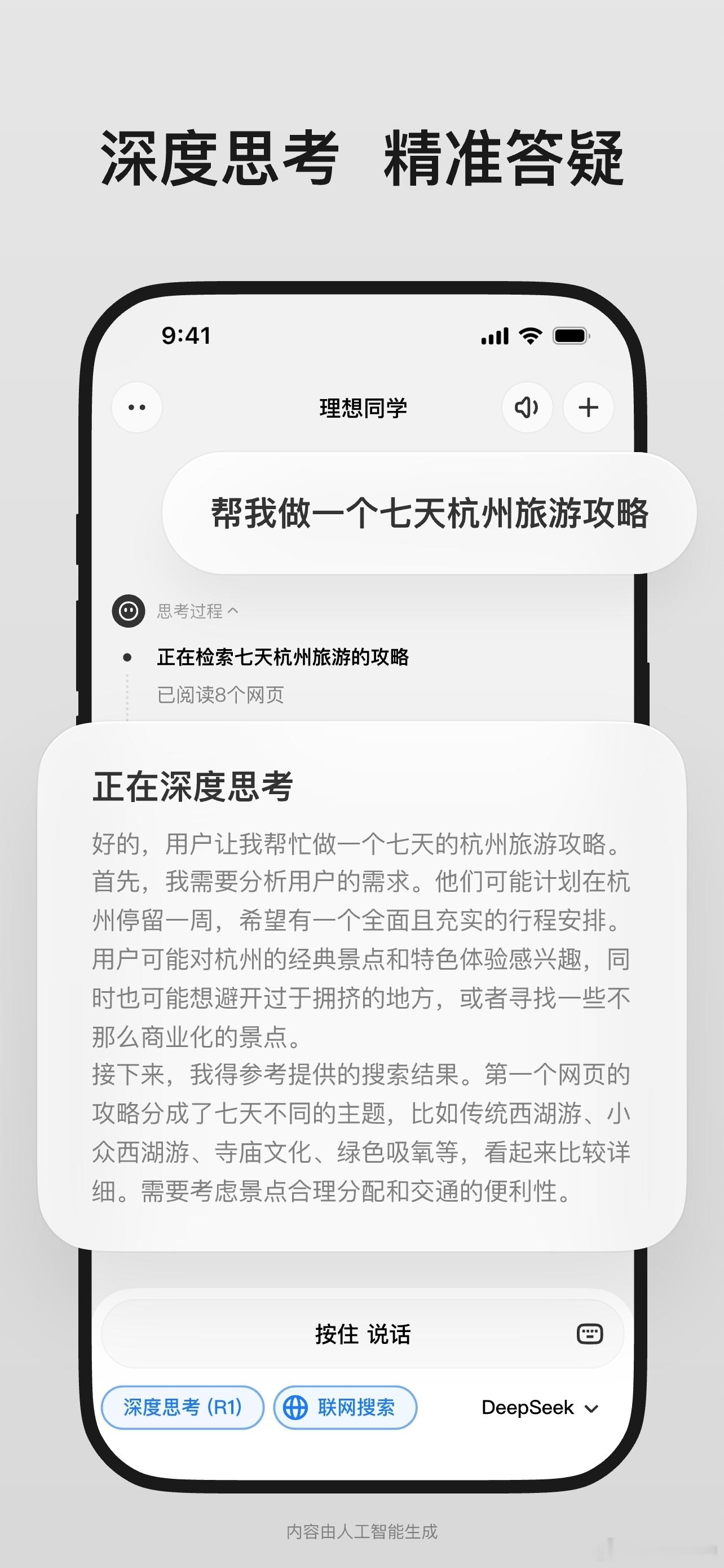 理想同学 App 接入 DeepSeek 了，而且是 671B 满血版。再用 D