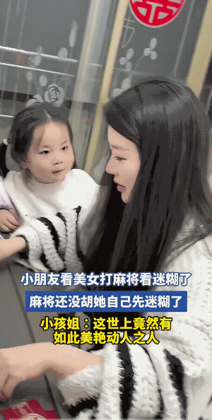 打麻将的女子的颜值被小女孩吸引了，小女孩竟然惊奇而且目不转睛的看着女子。
隔着屏