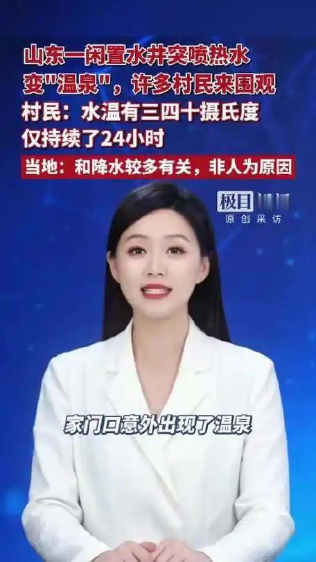 山东老农傻眼！闲置6年废井突然喷30℃热水，24小时后神秘消失，官方回应来了 