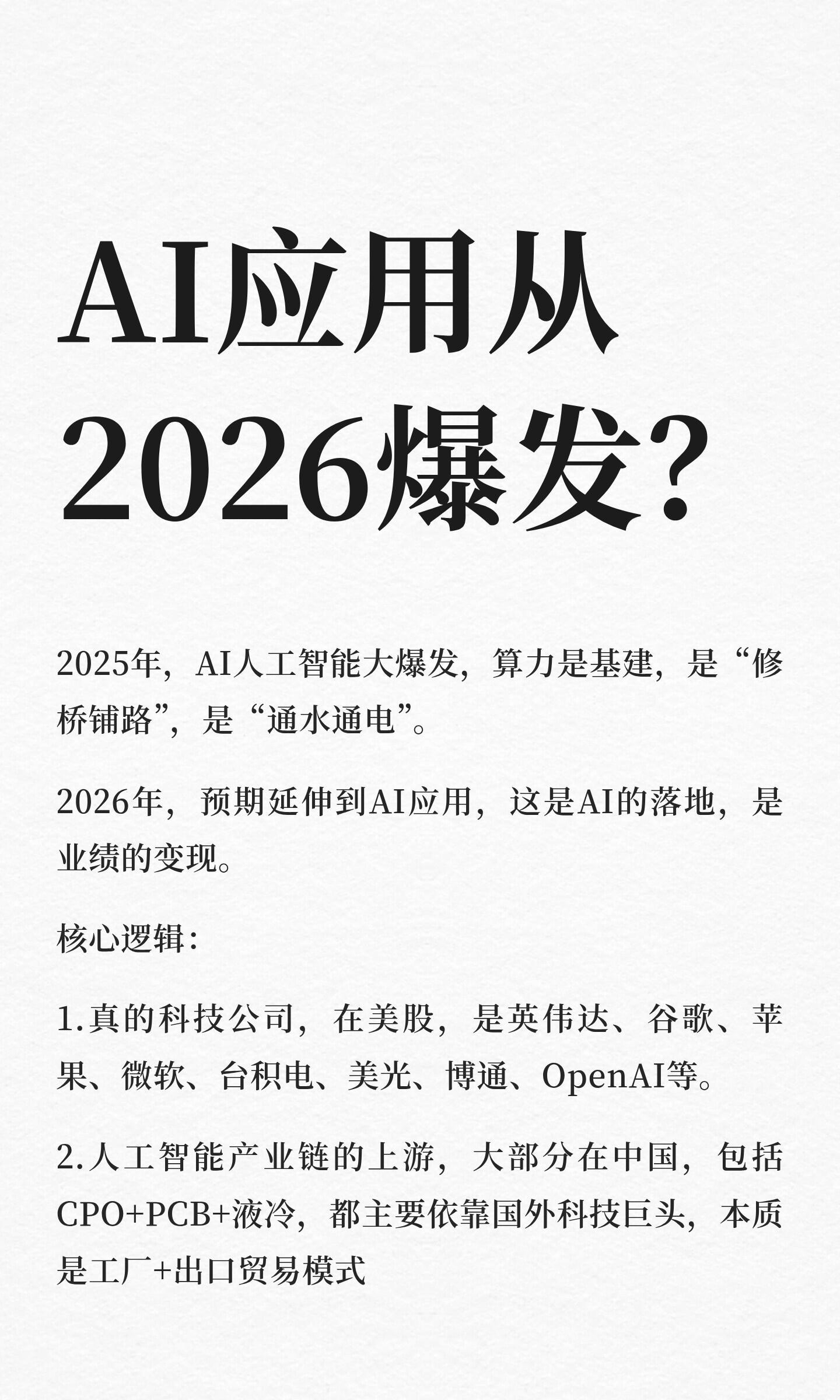 AI应用从2026爆发？AI人工智能，先是算力和算法，一定会进入AI应用，那就是