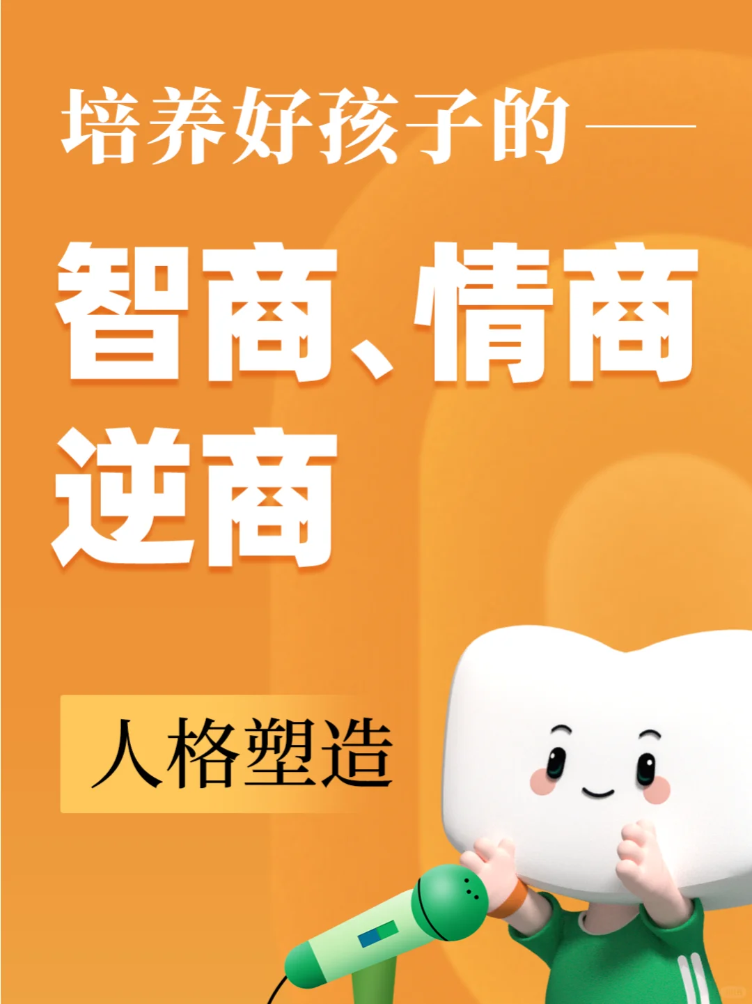 人格塑造：如何培养孩子的智商、情商、逆商