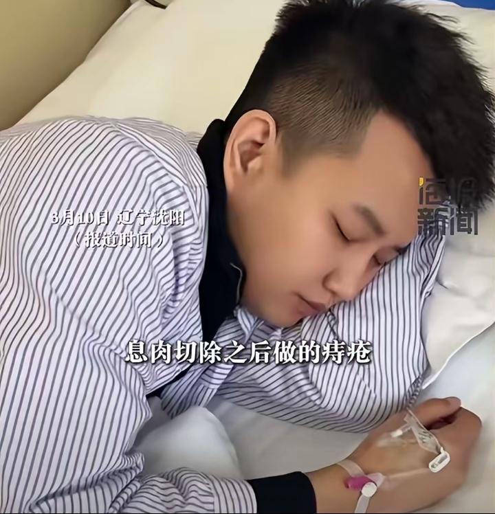沈阳一29岁男子对自己太狠了，一周连续做五场手术，肠息肉、痔疮、包皮、祛痣手术，