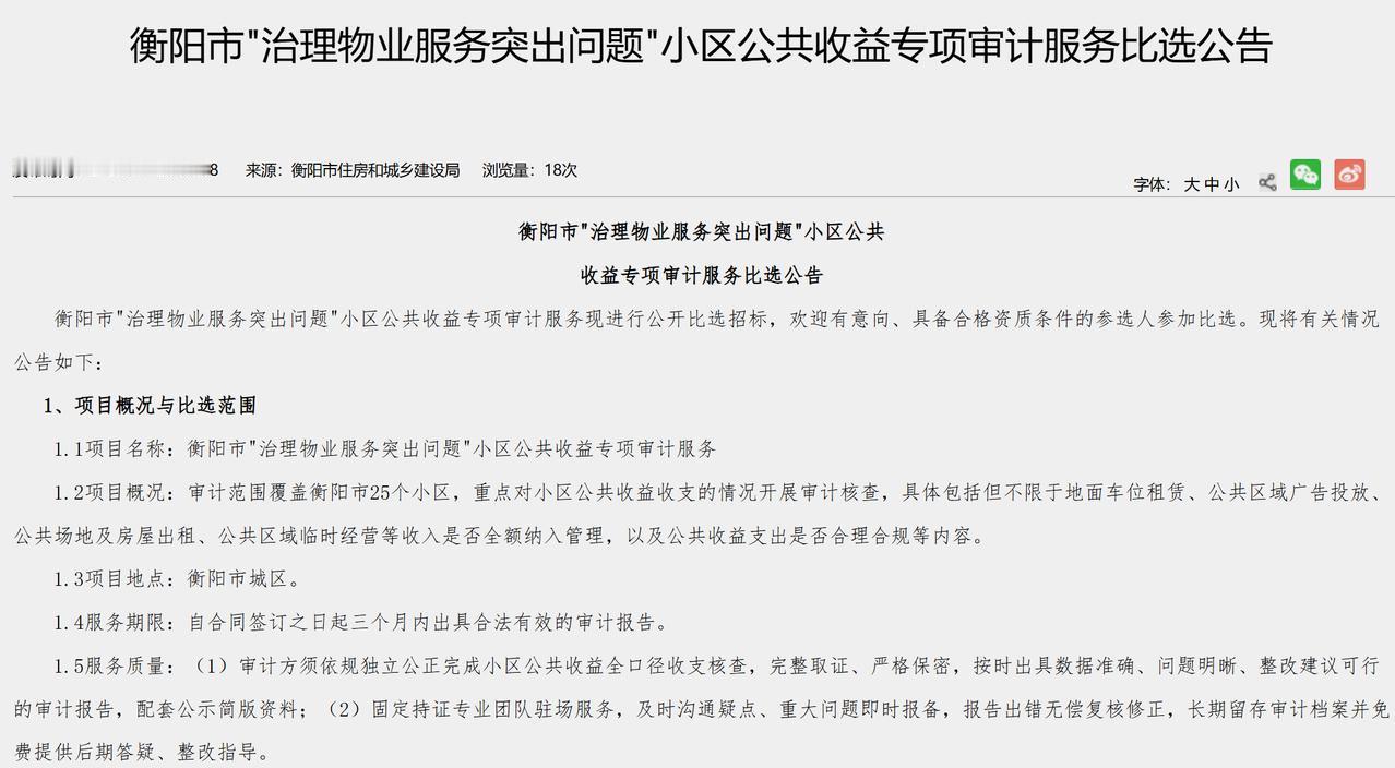 衡阳各位小区业主注意啦！
 
近日，衡阳市住建局准备启动25个小区公共收益专项大
